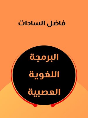 cover image of البرمجة اللغوية العصبية